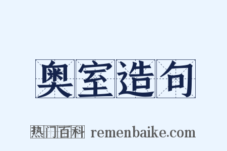 奥室造句是什么意思的图片